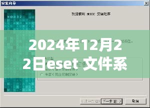 ESET文件系统实时保护禁用操作指南（2024年12月22日版），小红书分享