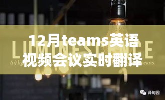 小杰的Teams英语视频会议之旅，实时翻译与电脑里的世界探索