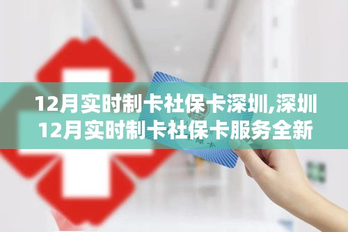 深圳12月实时制卡社保卡服务全新升级，实现快速制卡与便捷体验