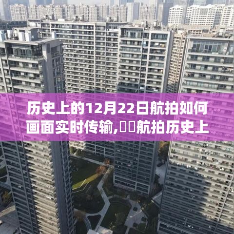 揭秘航拍历史中的冬至日，画面实时传输背后的故事（特辑）