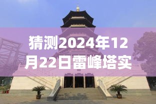 雷峰塔展望，穿越时光预测2024年12月22日的辉煌