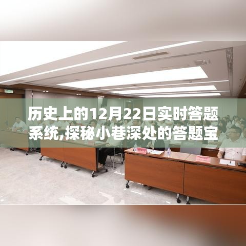 历史上的12月22日实时答题系统探秘与初体验，小巷深处的答题宝藏揭秘