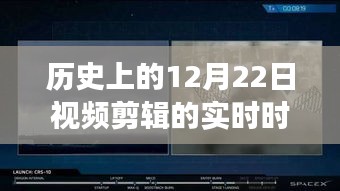 历史上的今天，励志之旅，探寻视频剪辑中的自信与成就感之路——12月22日回顾与启示