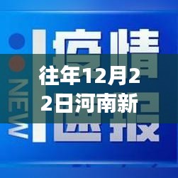 河南新型肺炎实时动态分析，往年12月22日的回顾与洞察