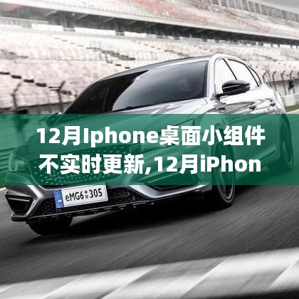 深度解析，iPhone桌面小组件不实时更新问题，特性、体验、竞品对比与用户群体分析全解析