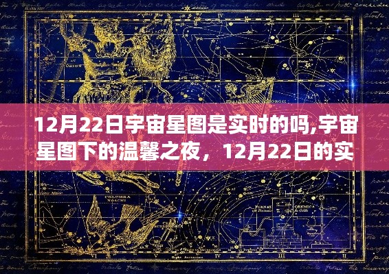 宇宙星图下的温馨之夜，揭秘12月22日实时宇宙星图奇遇