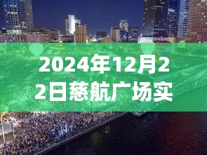 慈航广场，温馨日常与奇遇相伴的2024年12月22日