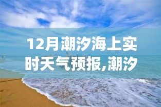 12月潮汐海上之旅，实时天气预报与勇敢的小船温情之旅