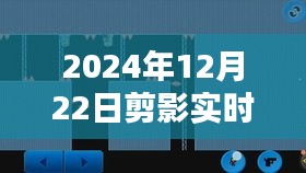 探秘剪影秘境，如何关闭实时显示功能及解锁隐藏关闭技巧？