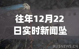 往年12月22日坠机事件最新实时新闻报道及视频更新