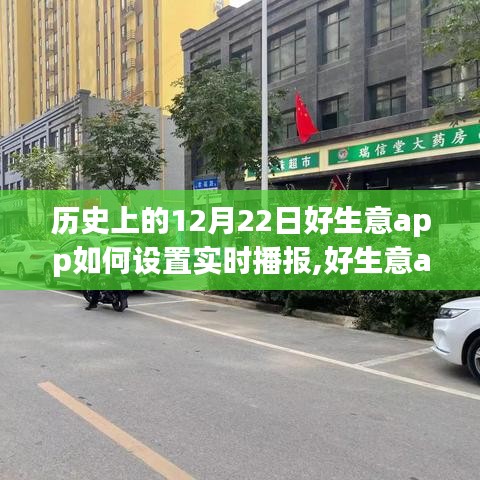 历史上的12月22日好生意app实时播报设置指南，操作方法与教程