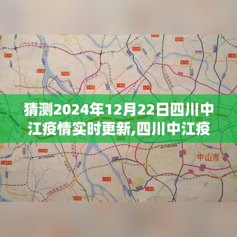 2024年12月22日四川中江疫情实时更新与观察反思，背景、现状与前瞻