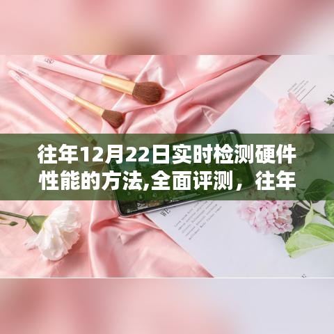 往年12月22日硬件性能实时检测全面指南与体验评测