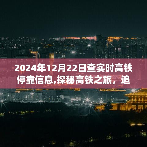 2024年12月22日高铁实时停靠信息揭秘，探秘高铁之旅，追寻自然美景的喜悦