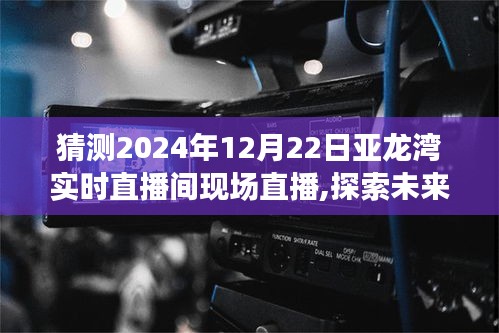 2024年12月22日亚龙湾直播间现场直播展望，探索未来之旅