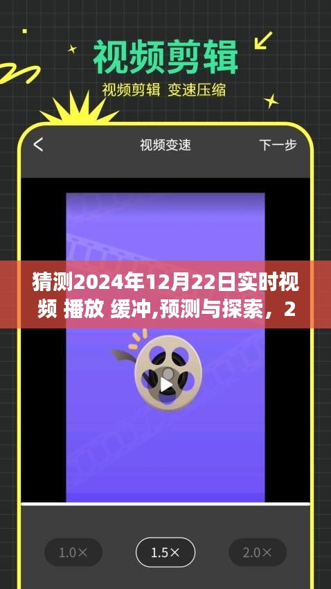 关于未来视频缓冲技术的探索与演变，预测与影响，展望2024年12月22日的实时视频播放缓冲技术趋势分析