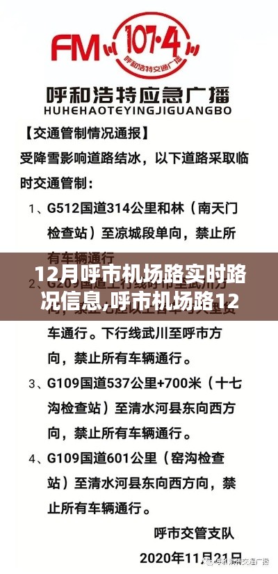 呼市机场路12月实时路况信息及获取步骤指南