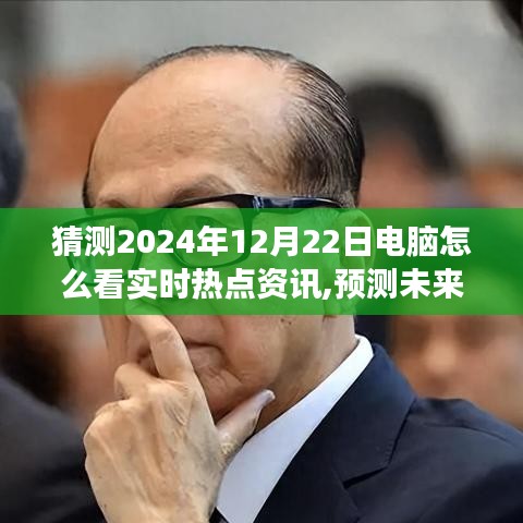 2024年电脑洞察实时热点资讯，未来预测与阅读方式