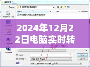 冬日奇缘，电脑心声直达手机，友谊的温馨传递在2024年12月22日实现实时转录