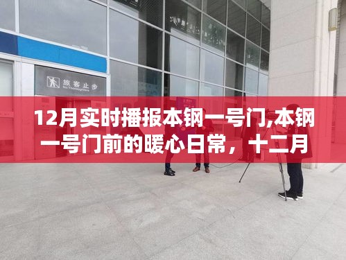 本钢一号门前的暖心日常，十二月友情与爱实时播报