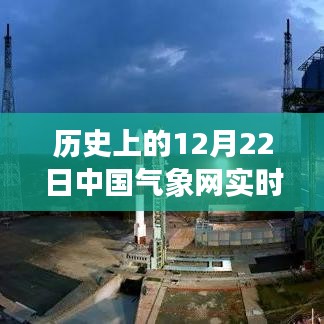 历史上的12月22日中国气象网实时雷达，影响与观点探讨