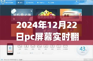 PC屏幕实时翻译软件免费时代来临，拥抱变化，展现自信与成就的力量奇迹！