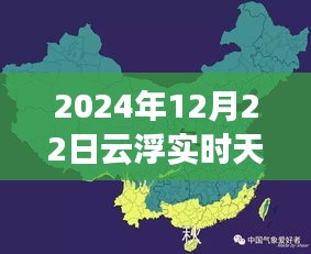 2024年12月22日云浮实时天气全面解析