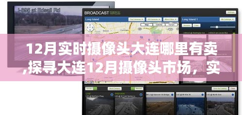 探寻大连12月摄像头市场，实时摄像头的销售热点与影响