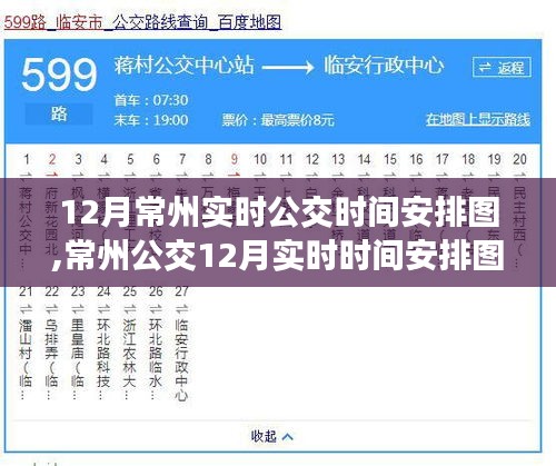 时代步伐下的常州公交，12月实时公交时间安排图