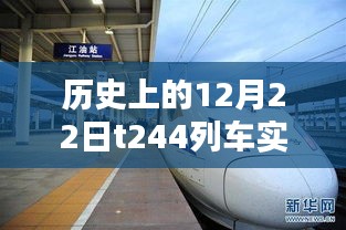 探寻时光轨迹，历史上的12月22日T244列车实时运行图揭秘