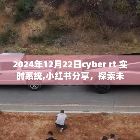 探索未来科技之巅，小红书分享关于2024年Cyber RT实时系统的奥秘