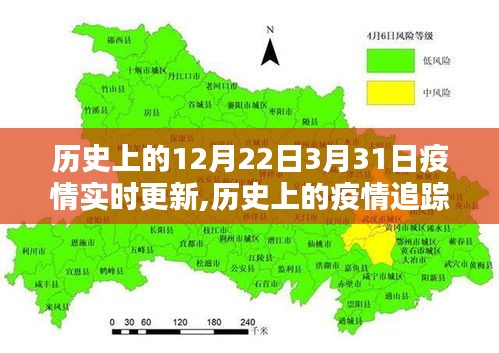 历史上的疫情追踪，从12月22日至3月31日的实时更新报告