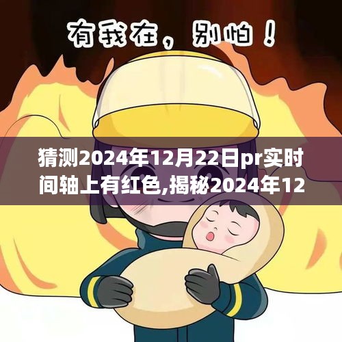 揭秘2024年12月22日PR时间轴上的神秘红色，小红书热议话题探讨