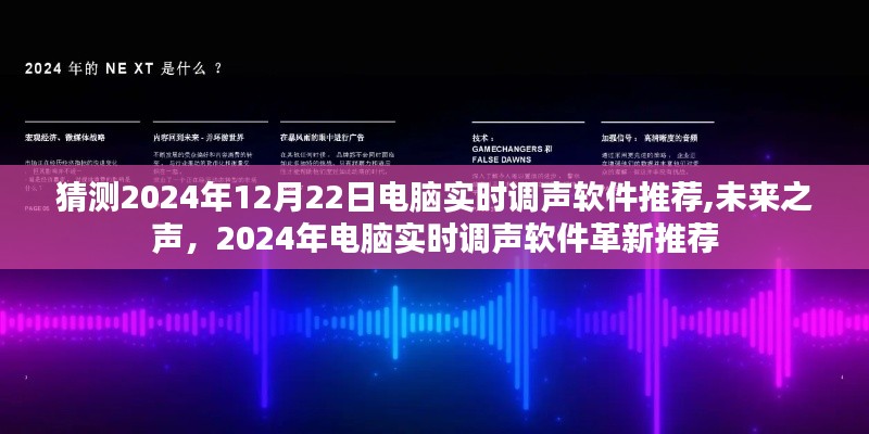 未来之声，2024年电脑实时调声软件革新推荐及预测