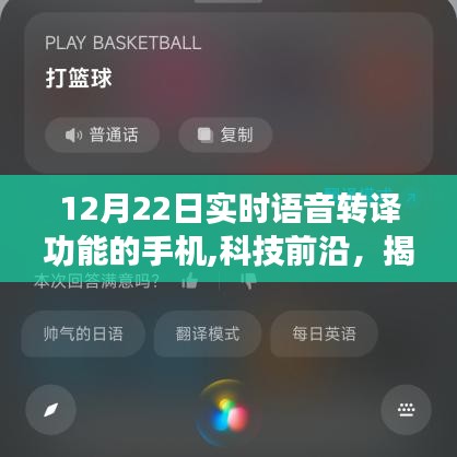 揭秘，最新实时语音转译功能手机，科技前沿动态追踪（12月22日）