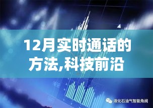 科技前沿，未来通话体验新纪元——探索实时通话的革命性产品，引领新纪元通话体验变革