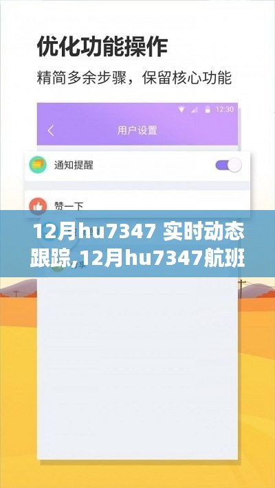 掌握飞行动态，无忧旅途体验，实时追踪12月hu7347航班动态