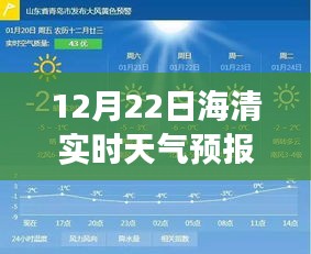 12月22日海清实时天气预报视频，励志故事与天气变化相拥的时刻