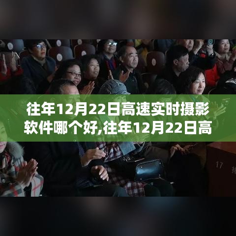 往年12月22日高速实时摄影软件选择指南，从初学者到进阶用户的完美教程