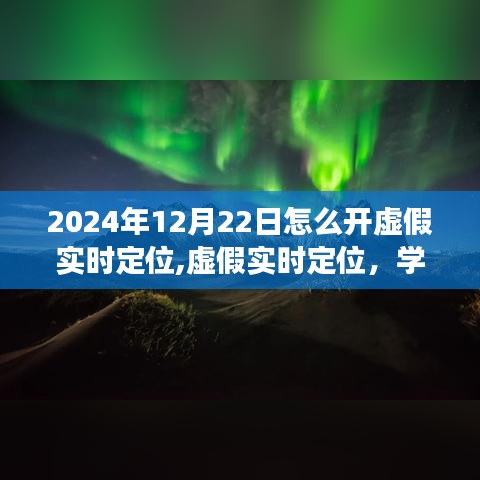 虚假实时定位的秘密，自信之光与正能量之旅的拥抱未来之路