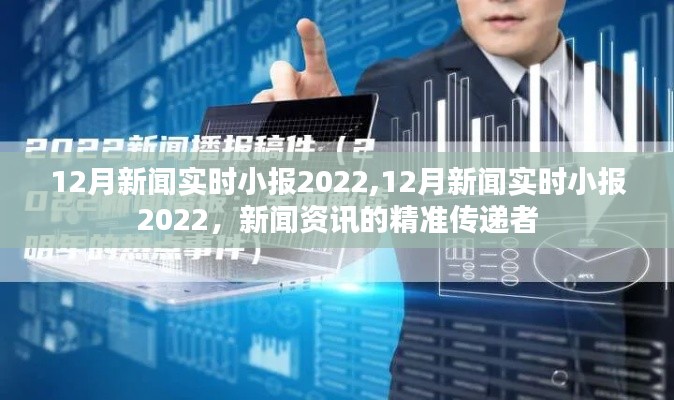 新闻速递，精准传递十二月新闻资讯，实时小报回顾2022年年终要闻