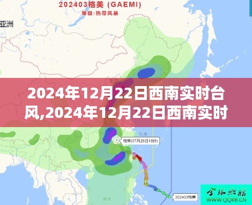 2024年12月22日西南实时台风动态解析与预测