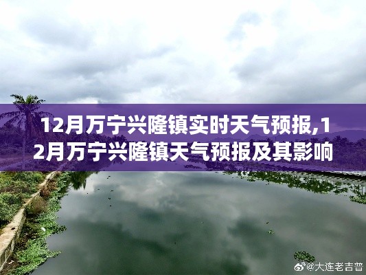 12月万宁兴隆镇天气预报深度解析，实时气象及影响探讨