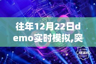 历年十二月二十二日Demo实时模拟，突破自我，模拟辉煌未来，展现无限力量