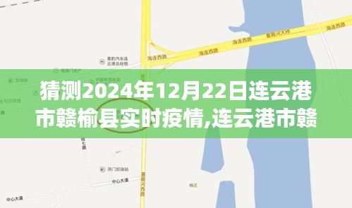 连云港市赣榆县未来疫情趋势预测及实时动态分析（至2024年12月22日视角）