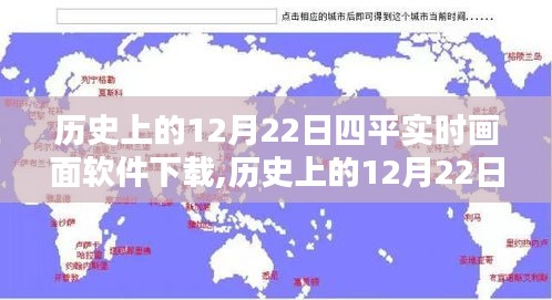 历史上的12月22日，四平实时画面软件下载与深度评测介绍