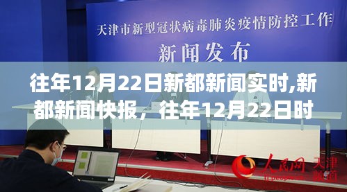 往年12月22日新都新闻实时快报与时事概览