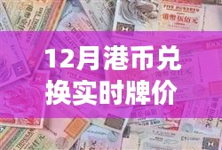 深度解析，12月港币兑换实时牌价银行的背景、事件与影响揭秘