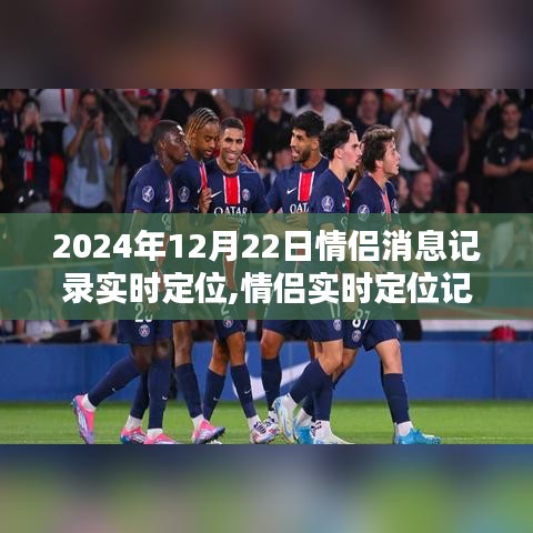 情侣实时定位记录，揭秘2024年12月22日爱情轨迹与影响