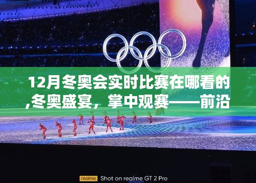 前沿科技带你沉浸式体验12月冬奥比赛实况直播，掌中观赛盛宴开启